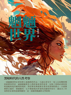 cover image of 魍魎世界